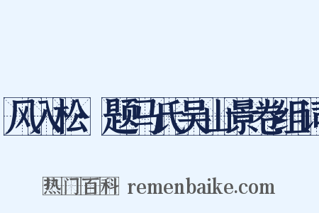 风入松·题马氏吴山景卷组词是什么意思的图片